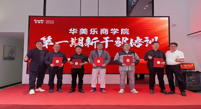 永不止步！華美樂(lè)商學(xué)院第一期新干部培訓(xùn)圓滿(mǎn)成功！